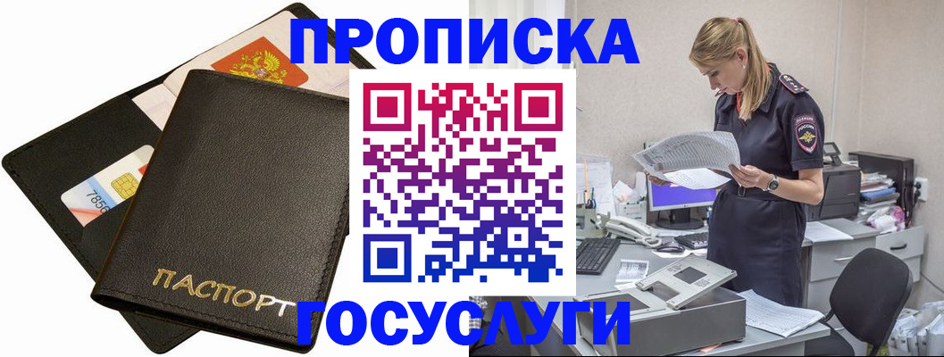 прописка в Великих Луках
